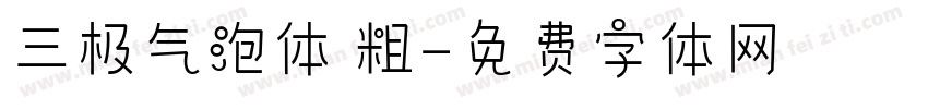 三极气泡体 粗字体转换